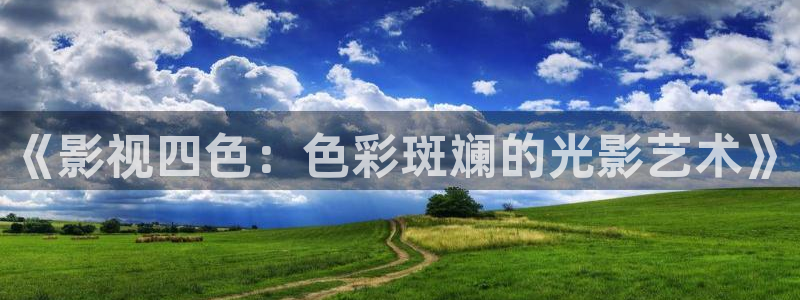 飞马影院免费下载：《影视四色：色彩斑斓的光影艺术》