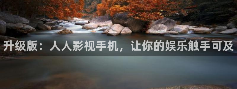 飞马良子影视有限公司：升级版：人人影视手机，让你的娱乐触手可及